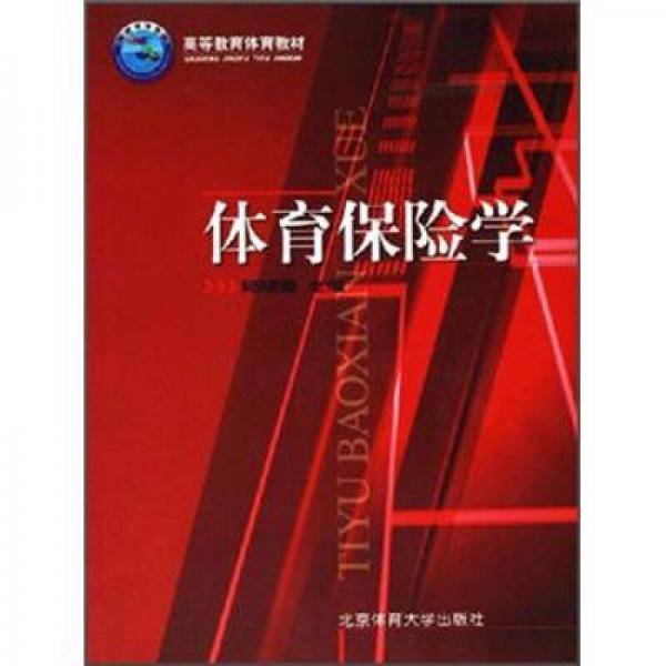 高等教育體育教材：體育保險學(xué)