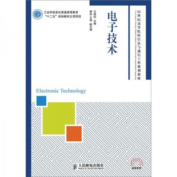 電子技術(shù)