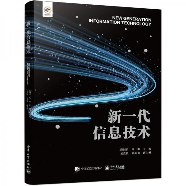 新一代信息技術(shù) 大中專理科科技綜合 陳國良 新華正版