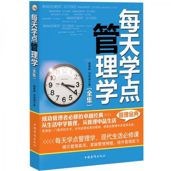 每天學(xué)點(diǎn)管理學(xué)全集