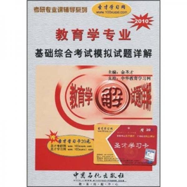 考研专业课辅导系列：教育学专业基础综合考试模拟试题详解2010