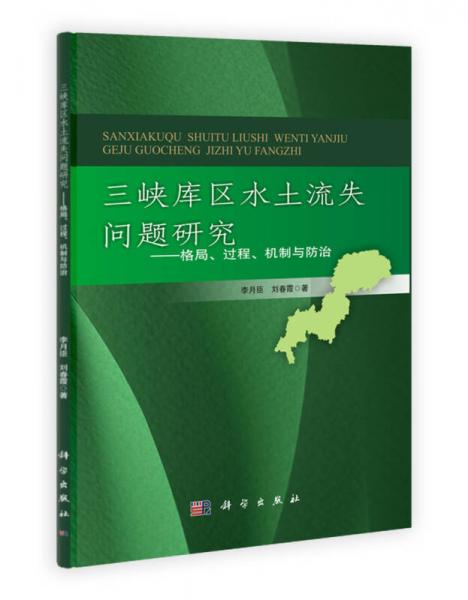 三峽庫區(qū)水土流失問題研究：格局、過程、機制與防治