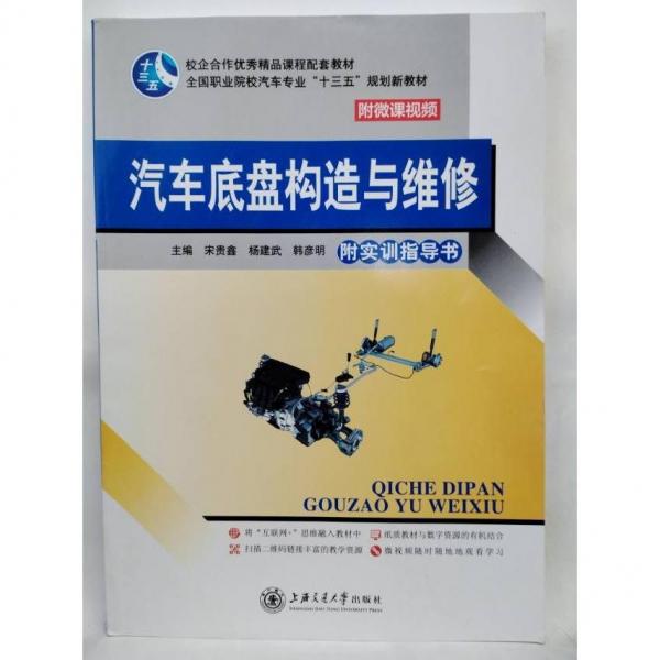 汽車底盤構(gòu)造與維修