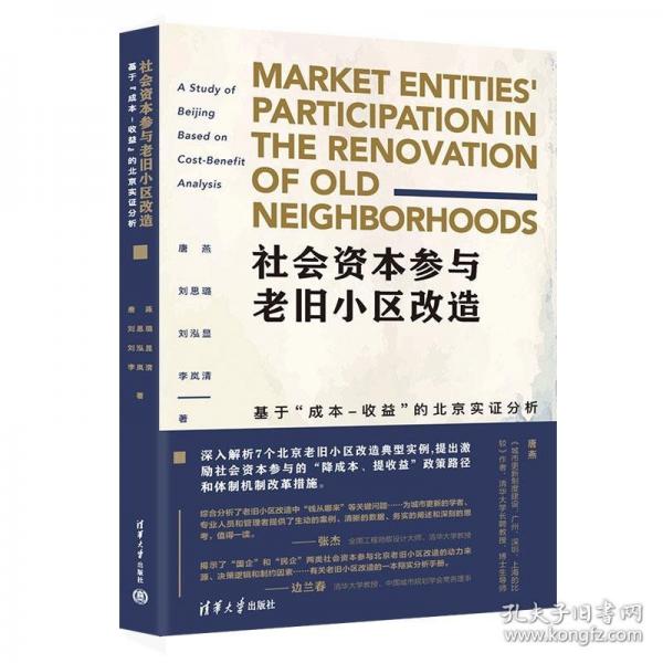社會(huì)資本參與老舊小區(qū)改造：基于“成本-收益”的北京實(shí)證分析