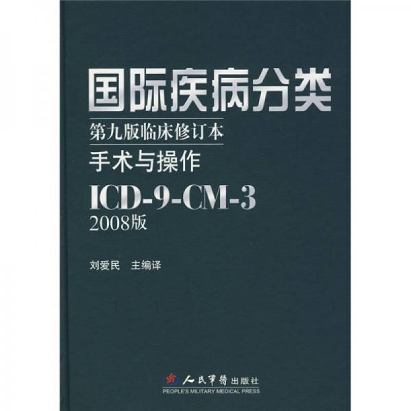 国际疾病分类：手术与操作ICD-9-CM-3（第9版临床修订本）（2008版）