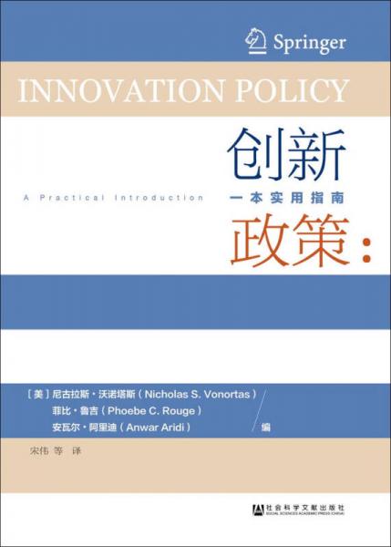 创新政策：一本实用指南