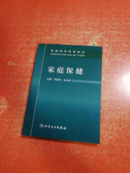 家庭保健