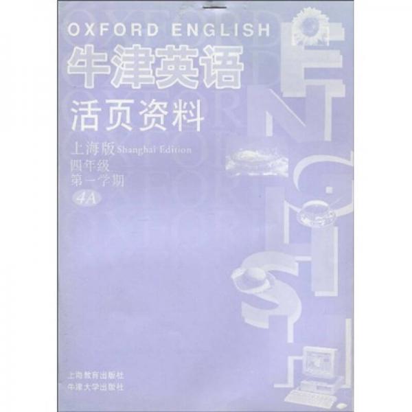 牛津英语活页资料：4年级（第1学期）（上海版）