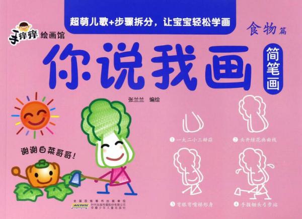 你說我畫簡筆畫（食物篇）/手癢癢繪畫館