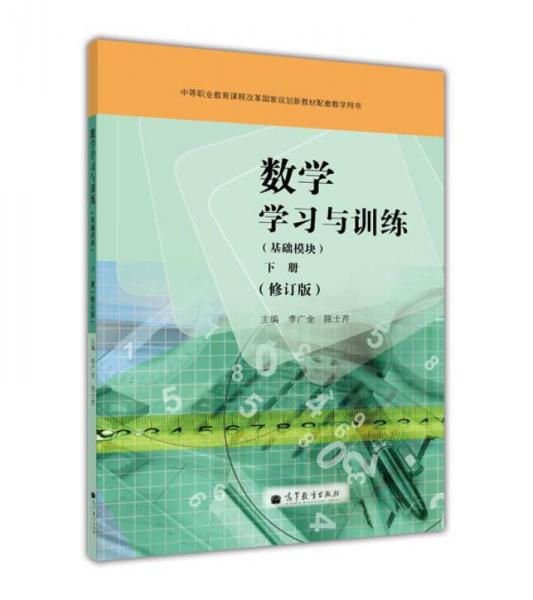 中等职业教育课程改革国家规划新教材配套教学用书：数学学习与训练（基础模块）（下册）（修订版）