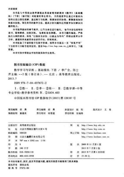 中等职业教育课程改革国家规划新教材配套教学用书：数学学习与训练