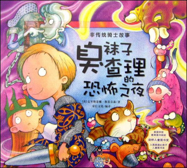 臭襪子查理-臭襪子查理的恐怖之夜