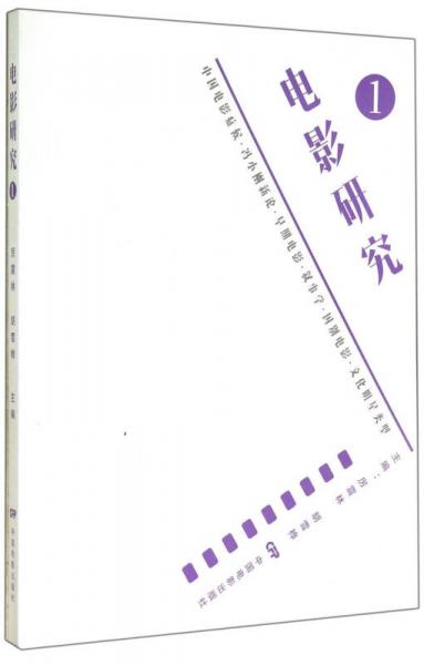 电影研究1（中国电影症候·冯小刚新论·早期电影叙事学·国别电影·文化明星类型）