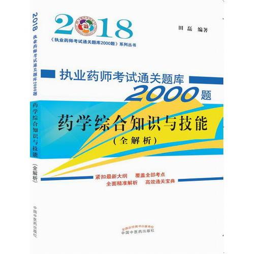 2018药学综合知识与技能·执业药师考试通关题库2000题系列丛书