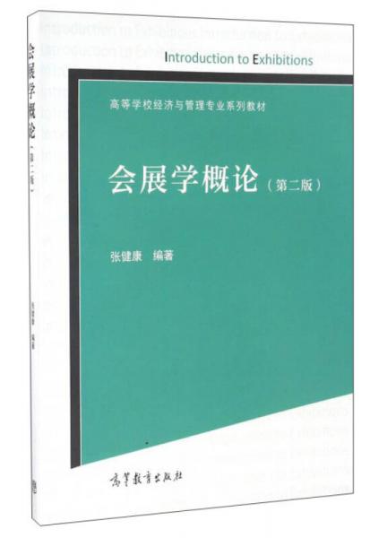 會(huì)展學(xué)概論（第2版）/高等學(xué)校經(jīng)濟(jì)與管理專(zhuān)業(yè)系列教材