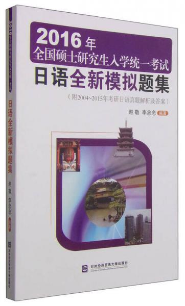 2016年全国硕士研究生入学统一考试：日语全新模拟题集