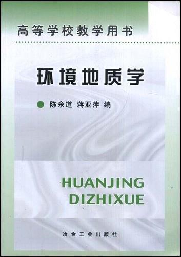 環(huán)境地質(zhì)學——高等學校教學用書