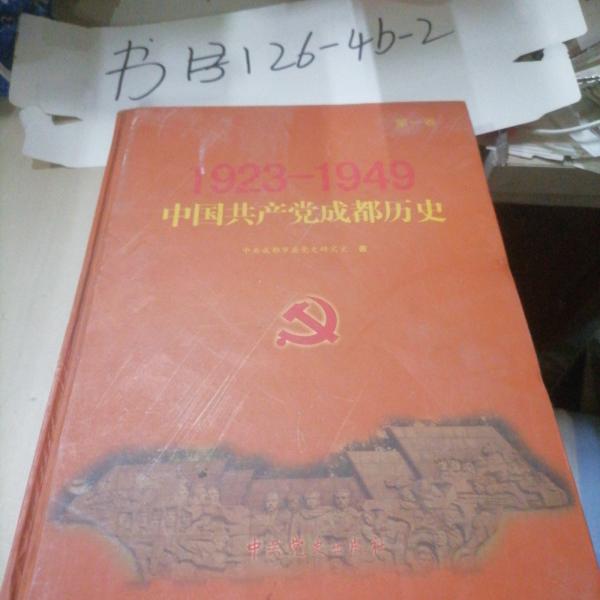 中國共產(chǎn)黨成都?xì)v史大事記