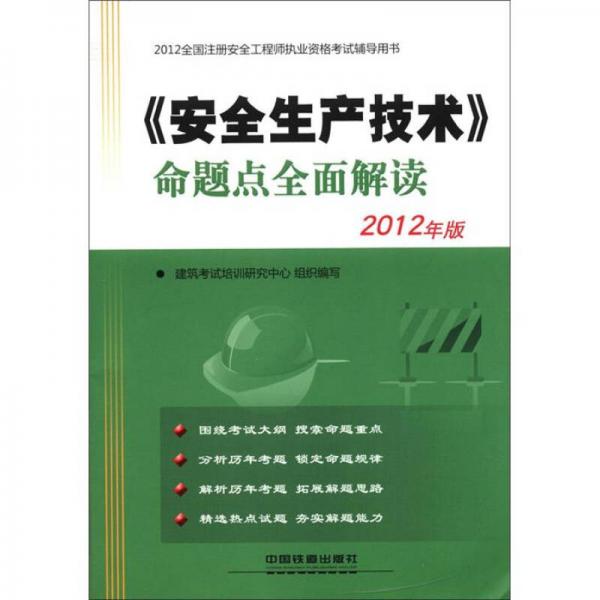 2012全国注册安全工程师执业资格考试辅导用书：《安全生产技术》命题点全面解读