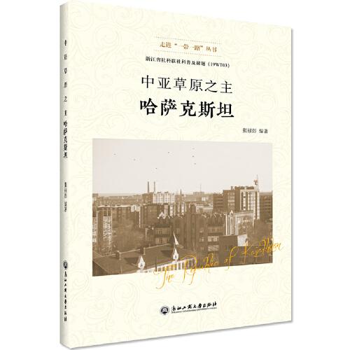 中亞草原之主——哈薩克斯坦