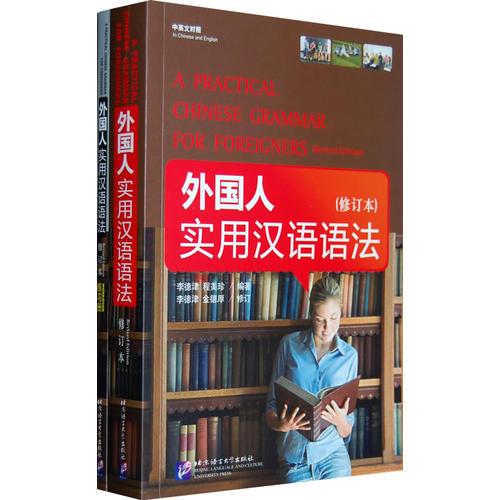 外国人实用汉语语法 [修订本]