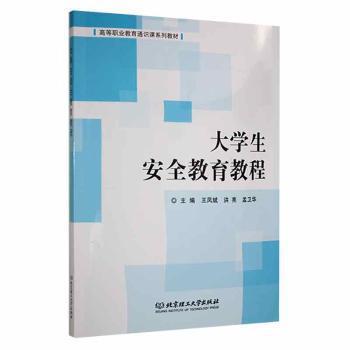 全新正版圖書 大學(xué)生教育教程王鳳斌北京理工大學(xué)出版社有限責任公司9787576302967