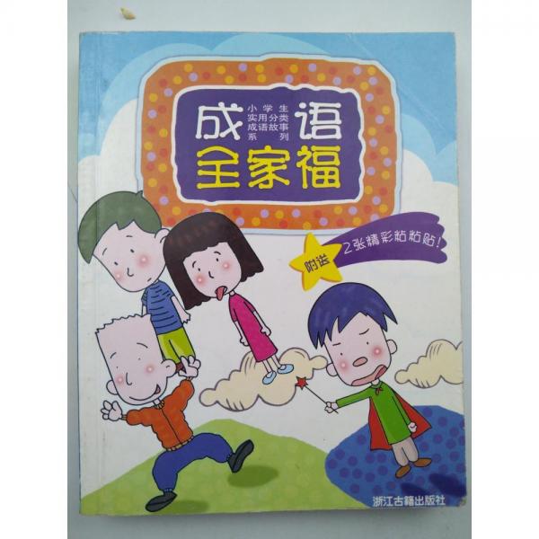 成語全家福