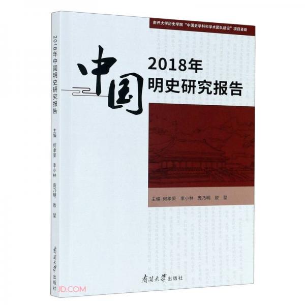 2018年中國明史研究報(bào)告