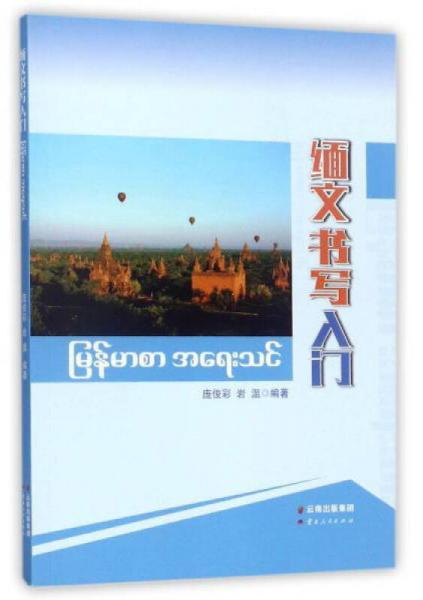 緬文書寫入門