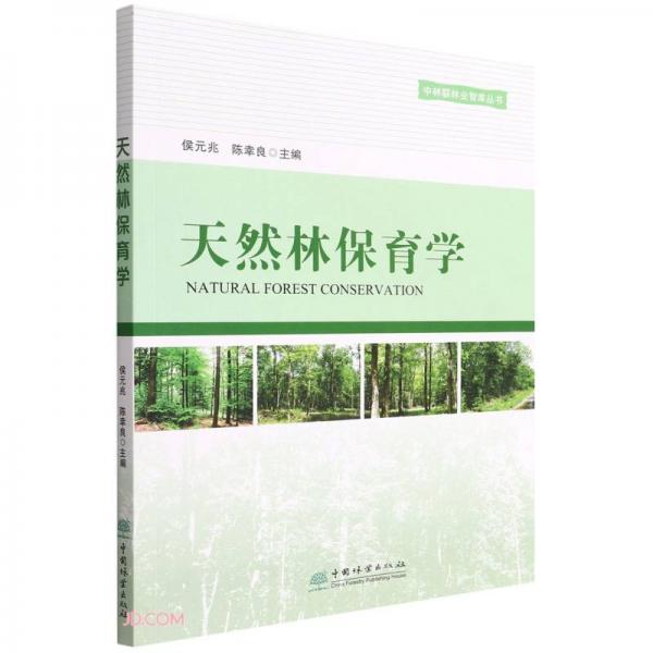 天然林保育学/中林联林业智库丛书