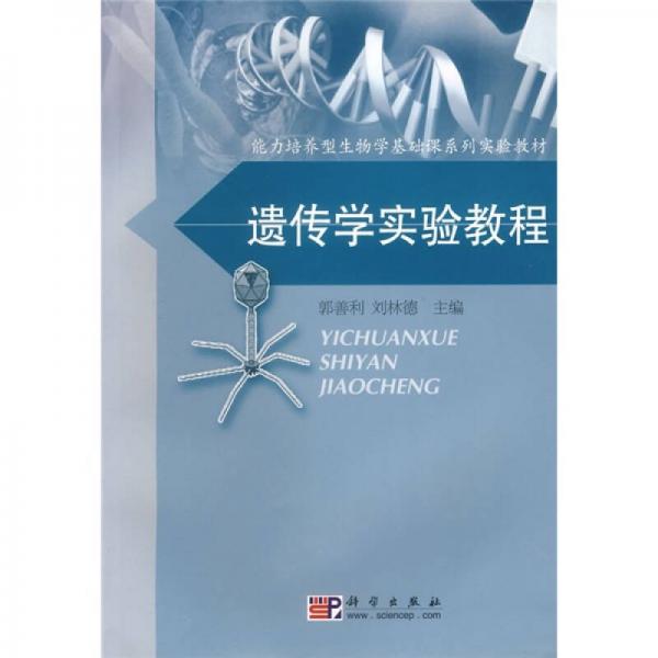 能力培养型生物学基础课系列实验教材：遗传学实验教程