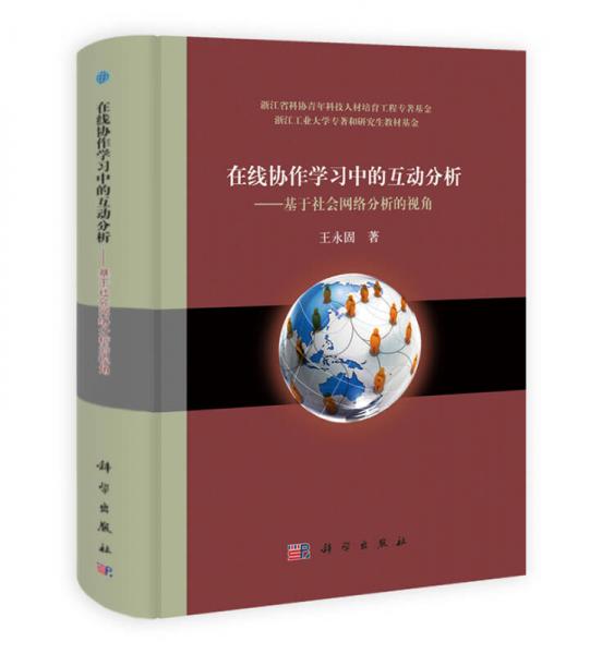 在線協(xié)作學習中的互動分析：基于社會網(wǎng)絡(luò)分析的視角