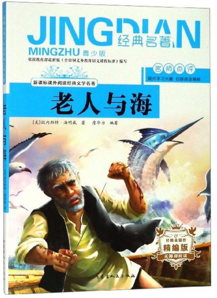 老人與海（無障礙閱讀精編版青少版）/新課標課外閱讀經(jīng)典文學名著