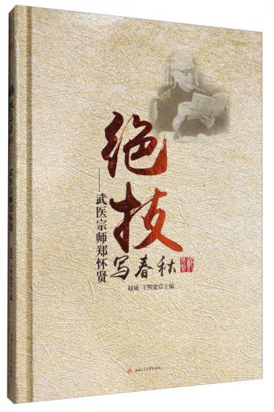 絕技寫春秋：武醫(yī)宗師鄭懷賢