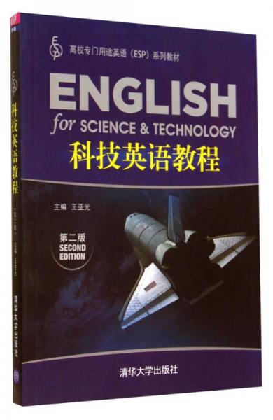 科技英語(yǔ)教程（第二版）/高校專門用途英語(yǔ)（ESP）系列教材