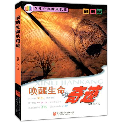 彩圖版.最受讀者喜愛的散文精粹--喚醒生命的奇跡