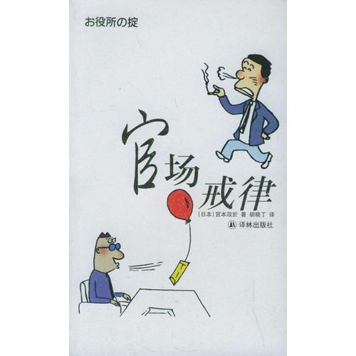 官場戒律