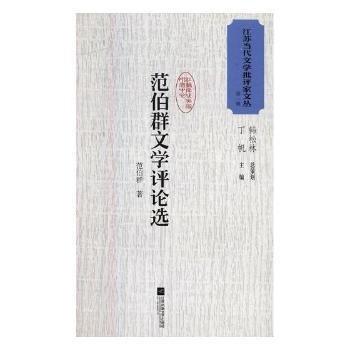 范伯群文學評論選