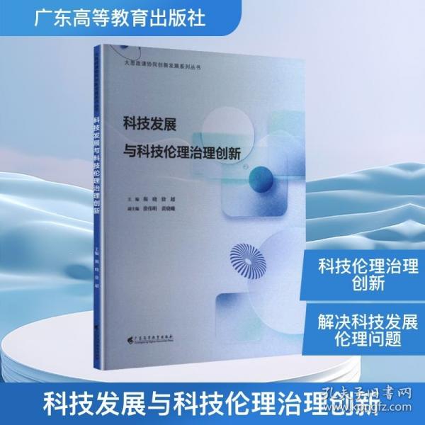 科技發(fā)展與科技倫理治理創(chuàng)新