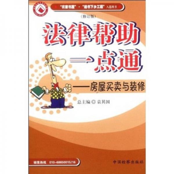 法律幫助一點(diǎn)通：房屋買賣與裝修