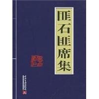 匪石匪席集