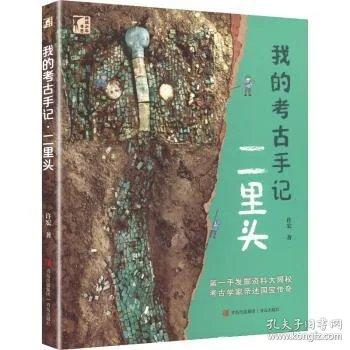 我的考古手记：二里头