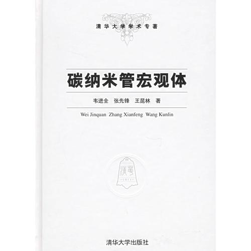 碳納米管宏觀體