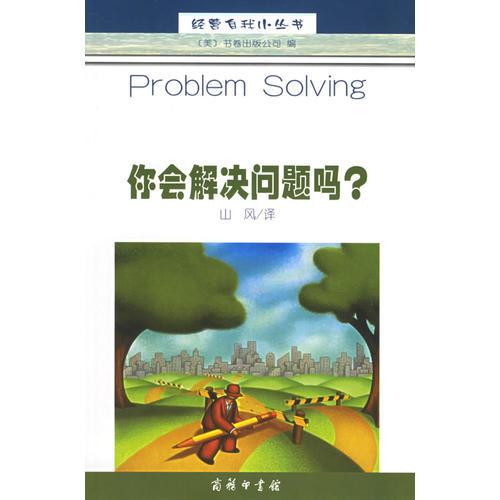 你會解決問題嗎？——經(jīng)營自我小叢書