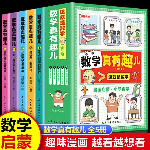 這就是數(shù)學：數(shù)學真有趣兒（全5冊）