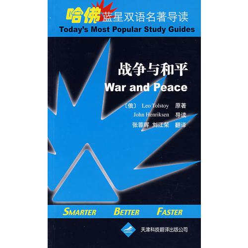 戰(zhàn)爭(zhēng)與和平（英漢對(duì)照）——哈佛藍(lán)星雙語(yǔ)名著導(dǎo)讀