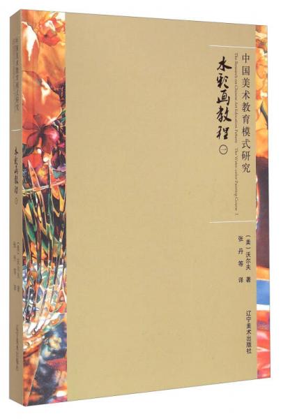 中國美術(shù)教育模式研究：水彩畫教程（一）