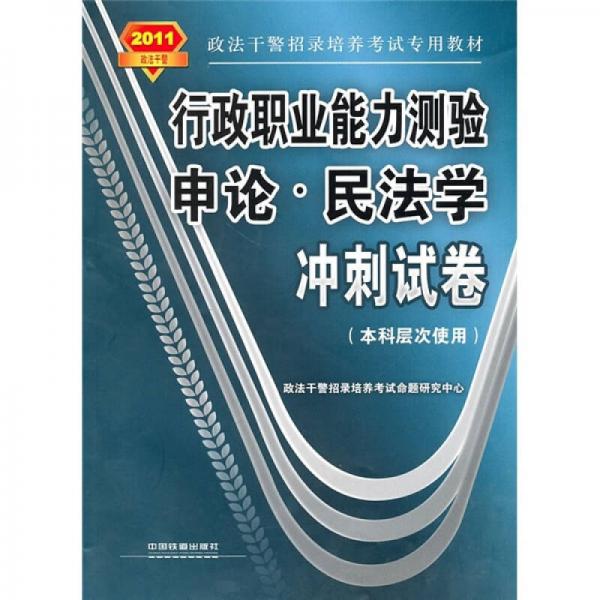 行政职业能力测验·申论：民法学冲刺试卷（本科层次使用）（2011政法干警）