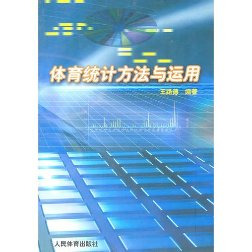 體育統(tǒng)計(jì)方法與應(yīng)用