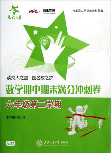 交大之星：数学期中期末满分冲刺卷（6年级第2学期）